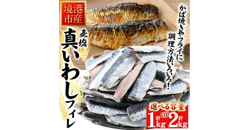 【ふるさと納税】＜容量が選べる＞境港産 無塩いわしフィレ(計1kg / 2kg)鳥取県 境港市 いわし イワシ 鰯 フィレ かば焼き フライ つみれ ハンバーグ 簡単調理 便利 真空パック 骨抜き 鮮魚 魚 魚介 海鮮 海の幸 お取り寄せ【sm-CD001】【羽根】