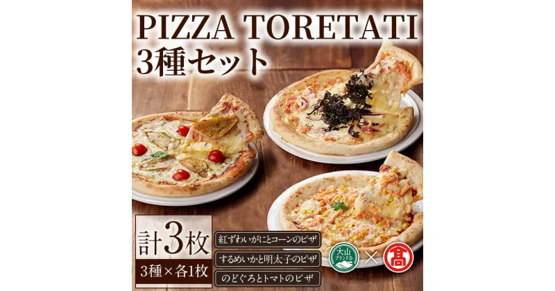 【ふるさと納税】＜数量限定＞PIZZA TORETATI 3種セット(3種×各1枚)鳥取県 境港 ピザ ピッツァ 紅ズワイガニ スルメイカ のどぐろ チーズ イカ カニ コーン 明太子 トマト おやつ 食べ比べ パン 惣菜 詰め合わせ【T-AD3】【大山ブランド会】