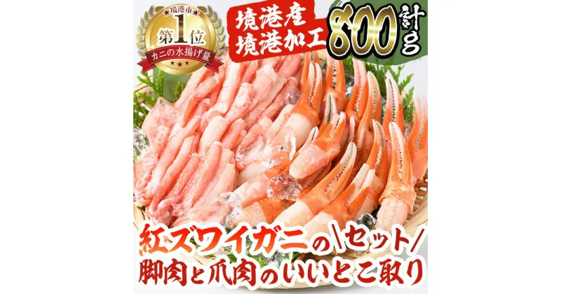 【ふるさと納税】境港産紅ズワイガニ(計800g/脚肉500g・爪肉300g) 国産 魚介 海鮮 海の幸 カニ かに 蟹 紅ずわいがに ベニズワイガニ 新鮮 カット済み カット むき身 ポーション 冷凍 ボイル セット 鍋 ギフト お歳暮 お中元 贈答 【sm-AE001】【境港センター冷蔵】