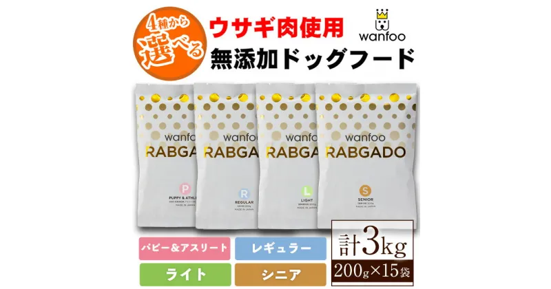 【ふるさと納税】＜種類が選べる！＞ワンフー ラブガド (4種・パピー＆アスリート / レギュラー / ライト / シニア)(各計3kg・200g×15袋)鳥取県 境港市 wanfoo ペットフード ドックフード 犬 ペット ウサギ肉 個包装【sm-CG001】【環境プラント工業】