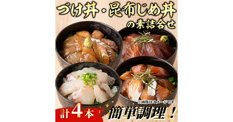 【ふるさと納税】＜水産加工大賞受賞！＞づけ丼・昆布じめ丼の素セット(計4本・づけ丼×3本・昆布じめ丼×1本) 鳥取県 タイ ヒラメ マグロ スズキ 白イカ 甘エビ モサエビ 境港サーモン 海鮮 丼 簡単 新鮮 冷凍【sm-BF001】【山芳海産】