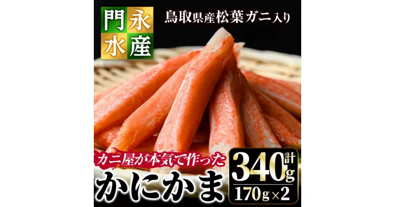 【ふるさと納税】鳥取県産 松葉ガニ入り KANI SURIMI(カニ屋が本気で作ったかにかま)(計340g・170g×2P)松葉ガニ 松葉蟹 カニ 蟹 魚介類 蟹 かに カニ マツバガニ すり身 かにかま カニカマ【sm-BO003】【門永水産】