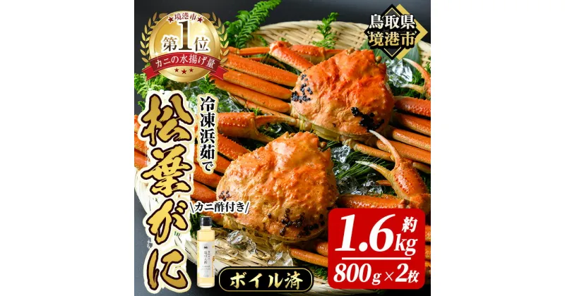 【ふるさと納税】冷凍浜茹で松葉がに(約1.6kg・800g×2枚) かに カニ 蟹 マツバガニ ボイル 茹で 冷凍 かに酢 かに酢付き さばき方説明書【sm-AI002】【大新】