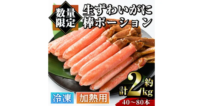 【ふるさと納税】＜数量限定＞冷凍生ずわいがに棒ポーション(計約2kg・40～80本) 魚介 海鮮 カニ かに 蟹 極太棒肉 ズワイガニ 国内加工 加熱用 焼きガニ バター焼 カニ鍋 天ぷら しゃぶしゃぶ 雑炊 冷凍【sm-AC002】【大昇食品】