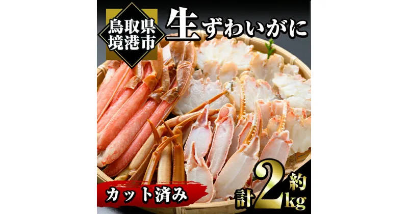 【ふるさと納税】冷凍カット済み！生ずわいがに(約2kg)魚介 海鮮 カニ かに 蟹 ずわいがに 生 雑炊 鍋 冷凍【sm-AC005】【大昇食品】