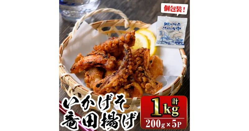 【ふるさと納税】 ぷりぷり柔らか！網元が作ったいかげそ竜田揚げセット(計1kg)いか 魚介 げそ 竜田揚げ おつまみ おかず 弁当 詰め合わせ 冷凍 海鮮 魚介 ムラサキイカ 1口サイズ 個包装 【sm-AJ006】【福栄】