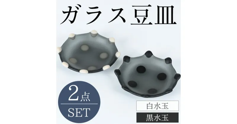 【ふるさと納税】＜数量限定＞ガラス豆皿セット(計2個) ガラス 食器 うつわ 食卓 豆皿 銘々皿 取り皿 皿 フュージング ギフト プレゼント 贈り物 【sm-CR003】【ガラス工房北里】