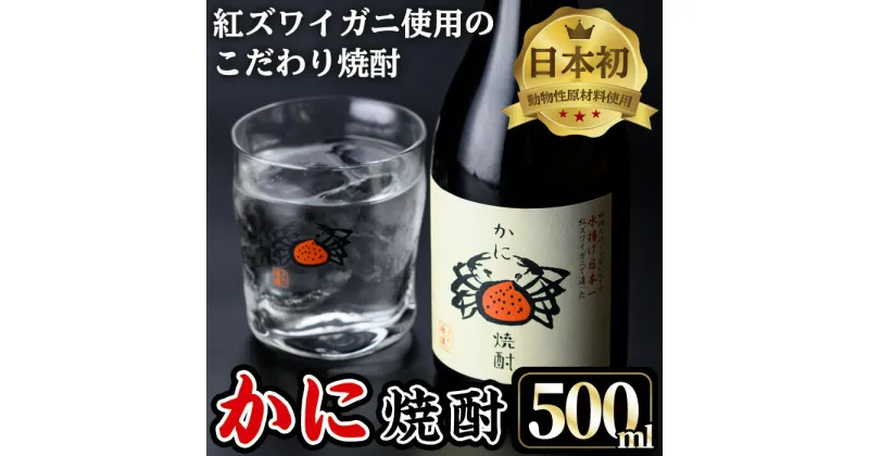 【ふるさと納税】かに焼酎(1本・500ml) 焼酎 酒 お酒 アルコール 米 米麹 清酒粕 カニ 蟹 ズワイガニ ずわいがに 地酒 お湯割り オンザロック 甲羅 【sm-CV001】【千年王国】