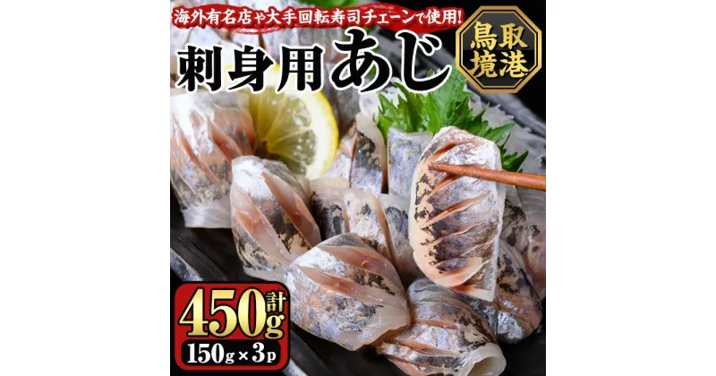 【ふるさと納税】冷凍お刺身用あじ(計450g/150g×3パック) 国産 魚介 お魚 さかな 鯵 アジ あじ 刺身 寿司 おかず おつまみ お土産 ギフト 贈答【sm-CS001】【オーク】