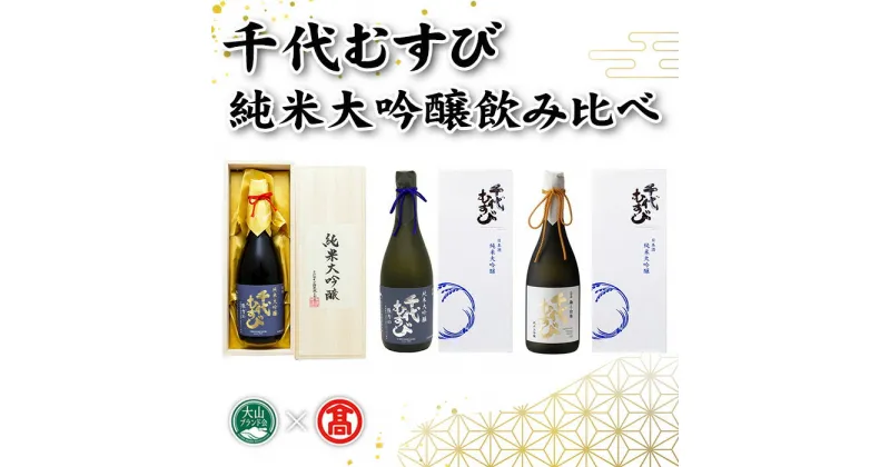 【ふるさと納税】純米大吟醸飲み比べ(3種×各1本)千代むすび 酒 お酒 日本酒 アルコール 飲み比べ 純米大吟醸 箱入 ギフト 贈答 プレゼント【T-AQ2】【大山ブランド会】