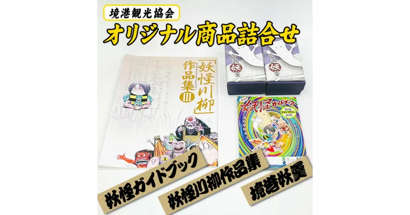 【ふるさと納税】境港観光協会オリジナル商品詰合せ(境港妖羹/妖怪ガイドブック/妖怪川柳作品集) 鳥取県 境港市 お菓子 ゲゲゲの鬼太郎 菓子 おやつ 羊羹 ようかん 小豆 川柳 ガイドブック 妖怪 詰め合わせ セット 【sm-CN001】【境港観光協会】