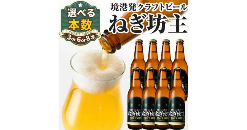 【ふるさと納税】＜選べる本数＞境港シロネギエールねぎ坊主(330ml×3本・6本・8本) 鳥取県 ビール クラフトビール 地ビール ご当地ビール お酒 ねぎ 伯州美人 家飲み おうち飲み ギフト【sm-CT001】【日本食品工業】