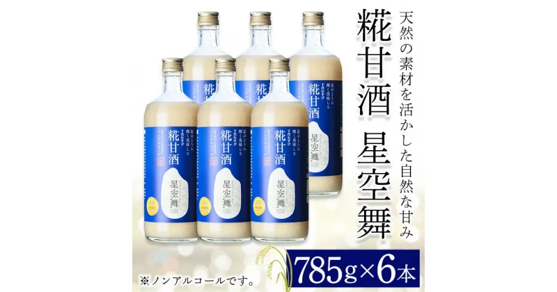 【ふるさと納税】千代むすび　糀甘酒　星空舞(785g×6本) ノンアルコール 手作り 鳥取県 お米 米麹 甘み 保存料無添加 からだに嬉しい 発酵飲料 お取り寄せ ギフト 贈答【sm-AQ003】【千代むすび酒造】