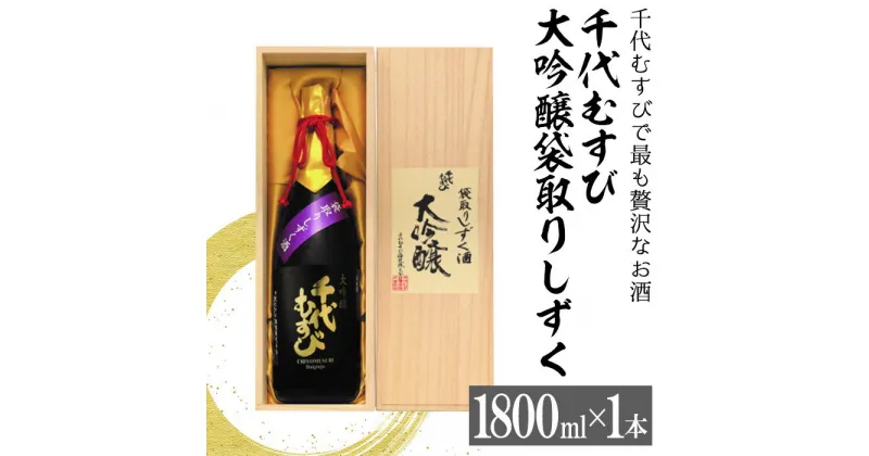 【ふるさと納税】千代むすび　大吟醸袋取りしずく(1800ml×1本) お酒 アルコール 日本酒 低温発酵 家飲み おうち飲み お祝い ギフト 贈答【sm-AQ004】【千代むすび酒造】