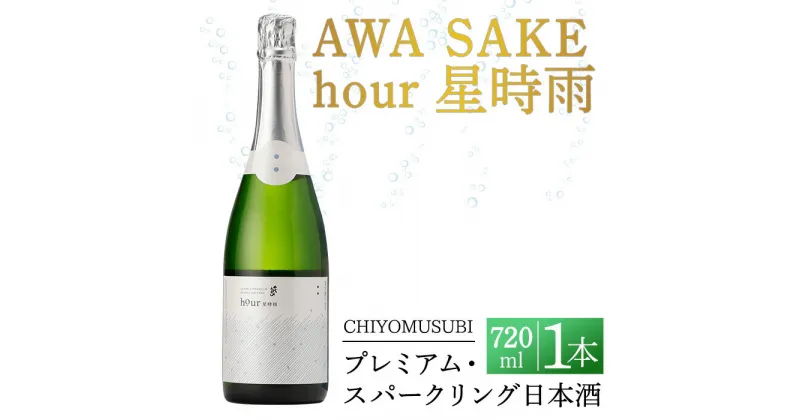 【ふるさと納税】千代むすび　AWA SAKE hour 星時雨(720ml×1本) お酒 アルコール スパークリング 日本酒 お米 すっきり シャンパン プレミアム 家飲み おうち飲み お祝い ギフト 贈答【sm-AQ005】【千代むすび酒造】