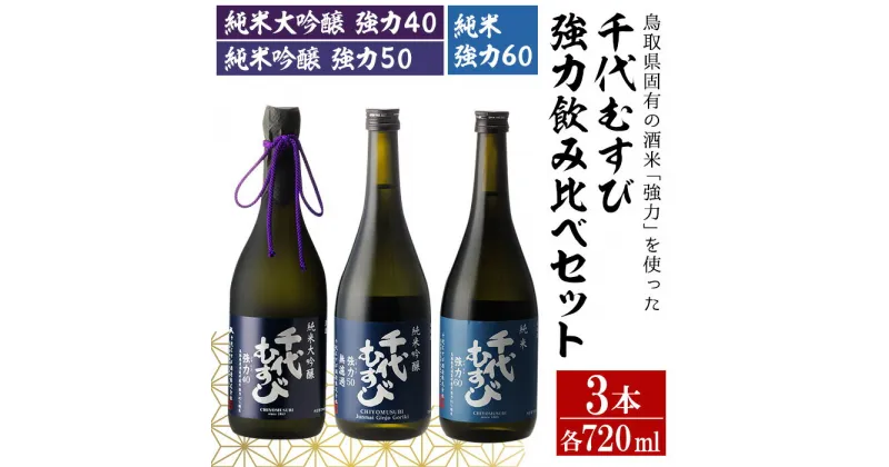 【ふるさと納税】千代むすび　強力飲み比べセット(720ml×3本) お酒 アルコール 日本酒 純米 大吟醸 酒米 飲み比べ 辛口 スッキリ 家飲み おうち飲み お祝い ギフト 贈答【sm-AQ006】【千代むすび酒造】