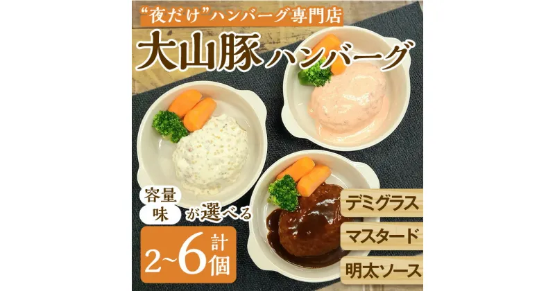 【ふるさと納税】＜4セットから選べる＞夜だけ！ ハンバーグ専門店「めしくうところ ふく」大山豚のオリジナルハンバーグセット(2P～6P) ごはん 惣菜 おかず お弁当 温めるだけ レンジ調理 簡単 レトルト 冷凍【sm-BA007】【こめや産業】