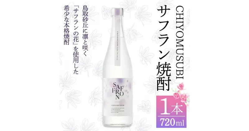 【ふるさと納税】千代むすび　サフラン焼酎(720ml×1本) お酒 アルコール 鳥取砂丘 サフランの花 焼酎 お米 まろやか 家飲み おうち飲み お祝い ギフト 贈答【sm-AQ007】【千代むすび酒造】