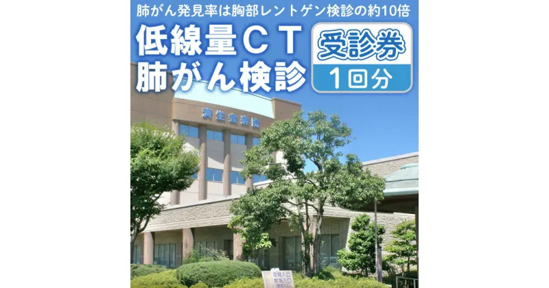 【ふるさと納税】低線量CT肺がん検診受診券(1回分) 肺がん 早期発見 早期治療 低線量CT がん がん検診【sm-CW001】【鳥取県済生会境港総合病院】