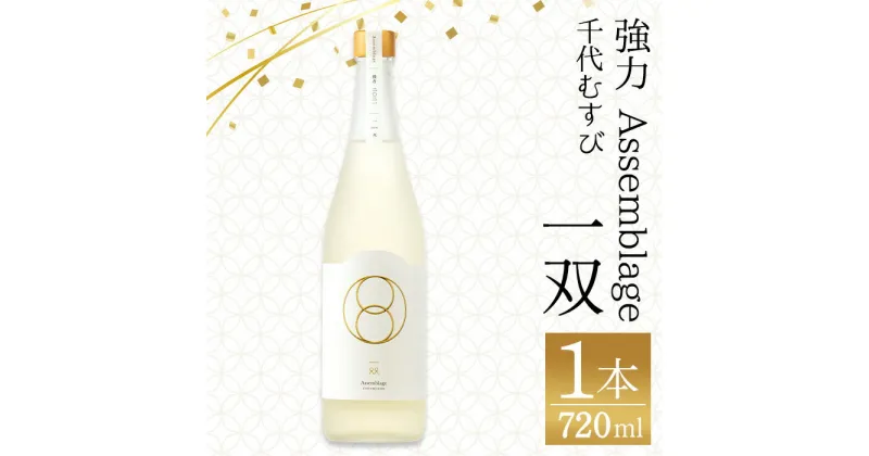 【ふるさと納税】＜数量限定＞千代むすび 強力 Assemblage 一双(720ml×1本) お酒 アルコール 日本酒 酒米 家飲み おうち飲み お祝い ギフト 贈答【sm-AQ008】【千代むすび酒造】