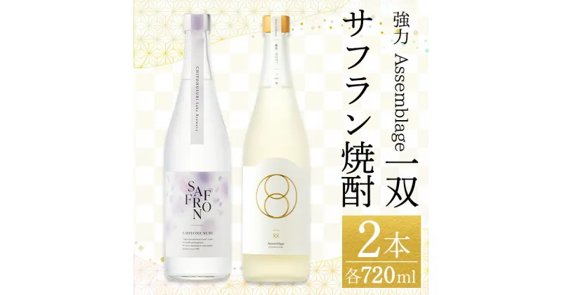 【ふるさと納税】＜数量限定＞千代むすび 強力 Assemblage 一双とサフラン焼酎のセット(720ml×2本) お酒 アルコール 日本酒 酒米 飲み比べ 辛口 スッキリ 鳥取砂丘 サフランの花 焼酎 お米 まろやか 家飲み おうち飲み お祝い ギフト 贈答【sm-AQ009】【千代むすび酒造】