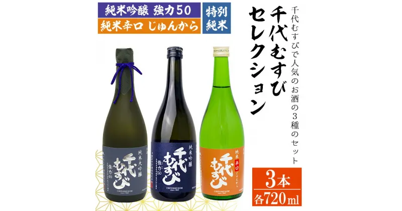 【ふるさと納税】千代むすび セレクション(720ml×3本) お酒 アルコール 日本酒 酒米 飲み比べ 辛口 スッキリ 焼酎 お米 まろやか 家飲み おうち飲み お祝い ギフト 贈答【sm-AQ011】【千代むすび酒造】