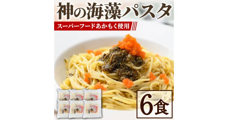 【ふるさと納税】神の海藻パスタ (冷凍パスタ・パスタソース×6食) 天然 アカモク パスタ ソース 醤油ベース 麺 スパゲッティ 山陰産 スーパーフード 海藻 ランチ ディナー 簡単 冷凍【sm-AV004】【元気亭ぐるーぷ】