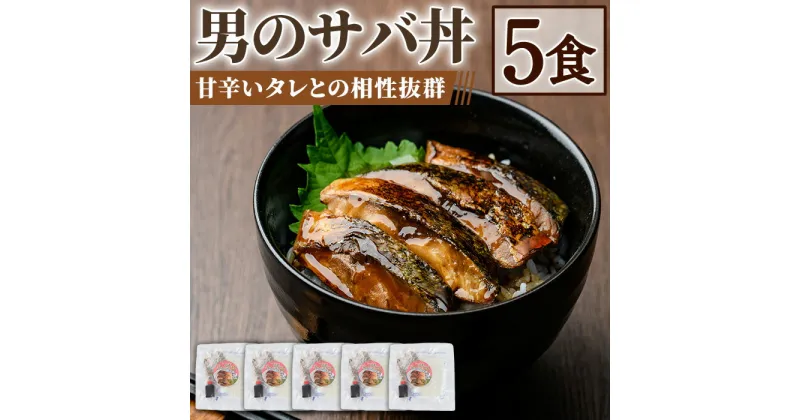 【ふるさと納税】男のサバ丼 (5食) 蒲焼丼 冷凍サバ丼 さば 鯖 どんぶり 炙り 海鮮 魚 ご飯 海藻米 日本海 ランチ ディナー 簡単 冷凍【sm-AV005】【元気亭ぐるーぷ】