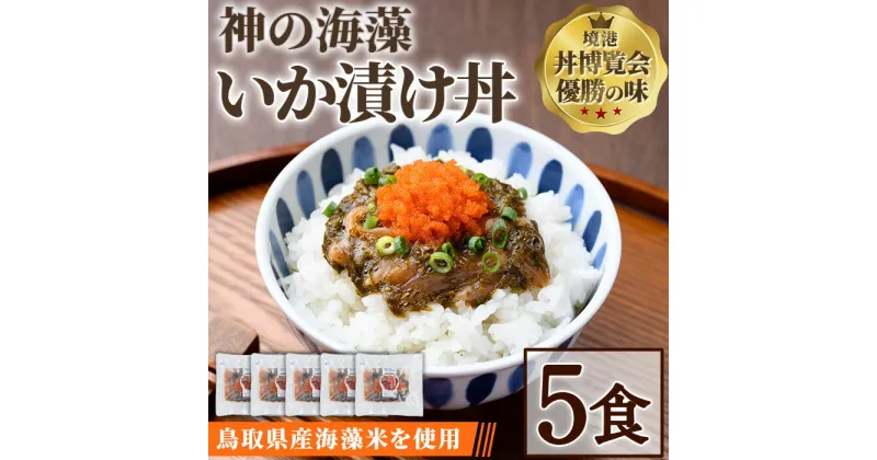 【ふるさと納税】神の海藻いか漬け丼 (5食) いか イカ 烏賊 どんぶり 丼 漬け とびこ 自家製 海鮮 魚介 山陰産 天然 アカモク ご飯 海藻米 丼博覧会 優勝 工場 直送 惣菜 ランチ ディナー 簡単 冷凍【sm-AV006】【元気亭ぐるーぷ】