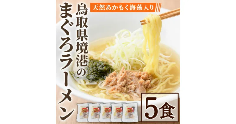 【ふるさと納税】境港まぐろラーメン (5食) マグロ まぐろ 鮪 ラーメン セット 縮れ麺 出汁 本格 海鮮 魚介 山陰産 天然 アカモク 惣菜 ご当地 ランチ ディナー 簡単 調理 冷凍【sm-AV007】【元気亭ぐるーぷ】