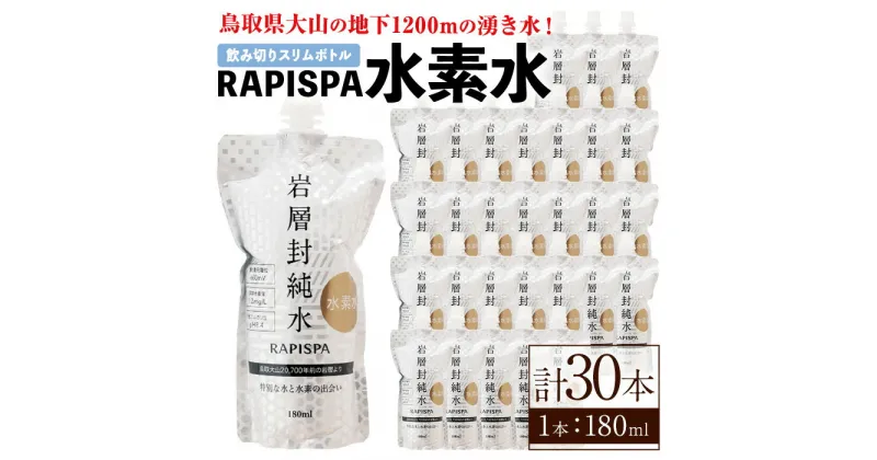 【ふるさと納税】RAPISPA水素水(180ml×30本) 鳥取県 水素水 水 飲料水 ミネラルウォーター 活性酸素 温泉水 健康 美容 スポーツ【sm-CG005】【環境プラント工業】