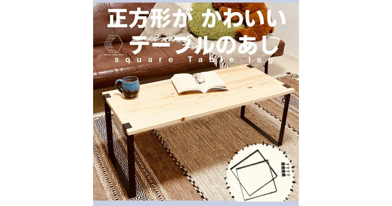 【ふるさと納税】Square Table Leg(1セット)キャンプファイヤー グランピング アウトドア インドア DIY【sm-BL011】【一瀬製作所】