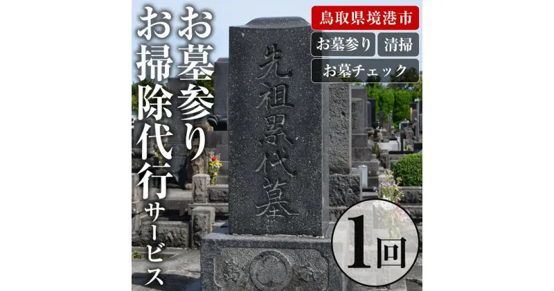 【ふるさと納税】お墓参りお墓掃除代行サービス(1回分) 代行 お墓 掃除 清掃 お墓参りお盆 お彼岸【sm-CP002】【中田石材工作所】