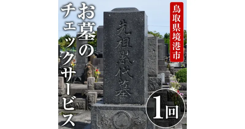 【ふるさと納税】お墓のチェックサービス(1回分) 代行 お墓 お盆 お彼岸【sm-CP001】【中田石材工作所】