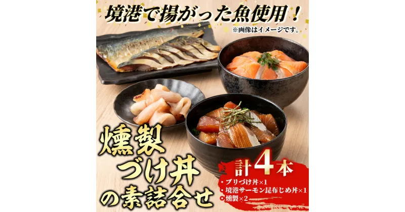 【ふるさと納税】＜水産加工大賞受賞＞燻製・づけ丼・昆布じめ丼の素詰合せ(計4本・燻製×2本・づけ丼×1本・昆布じめ丼×1本)ぶり ブリ 鰤 サーモン 鮭 サバ 鯖 海鮮 丼 簡単 新鮮 セット 冷凍【sm-BF003】【山芳海産】