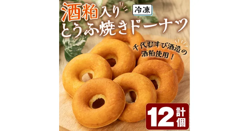 【ふるさと納税】酒粕入りとうふ焼きドーナツ(12個) 焼きドーナッツ お菓子 ヘルシー スイーツ デザート 豆腐 とうふ 揚げない 千代むすび 冷凍 自然解凍【sm-CH004】【はまゆう】