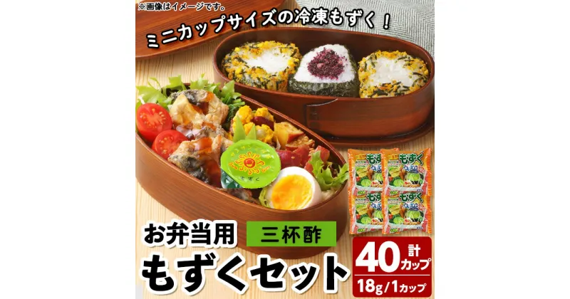 【ふるさと納税】お弁当用もずくミニセット(三杯酢×40カップ)モズク 三杯酢 ミニカップ お弁当 おやつ 冷凍【sm-CC004】【井ゲタ竹内】