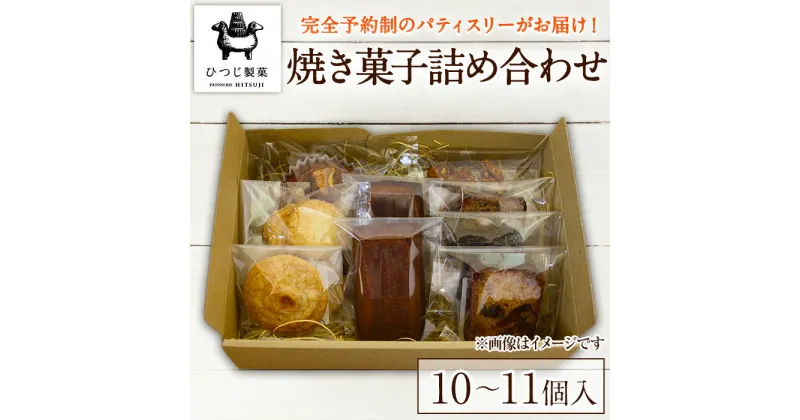 【ふるさと納税】＜12月配送不可＞＜数量限定＞おまかせ焼き菓子詰め合わせ(10～11個入り) 境港市 クッキー フランス菓子 セット 詰合せ お菓子 おかし スイーツ【sm-DJ001】【ひつじ製菓】