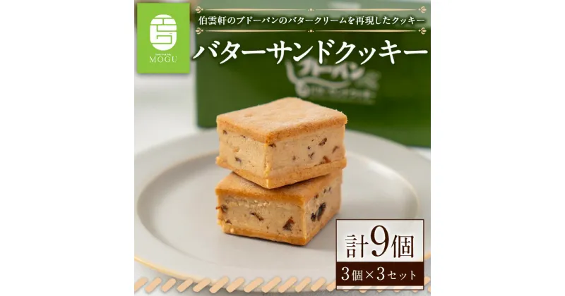 【ふるさと納税】伯雲軒のバターサンドクッキー(計9個) クッキー レーズン ラムレーズン セット 詰合せ お菓子 おかし デザート スイーツ ギフト プレゼント 冷凍【sm-DF001】【八雲ことぶきフーズ】