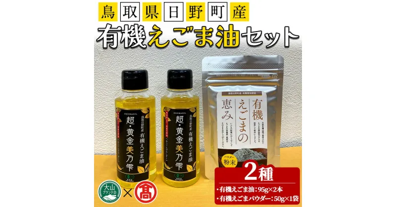 【ふるさと納税】鳥取県日野町産有機えごま油セット(えごま油190g/えごまパウダー50g)鳥取県 えごま 油 オイル 有機栽培 贈答 プレゼント ギフト【T-BG5】【大山ブランド会】