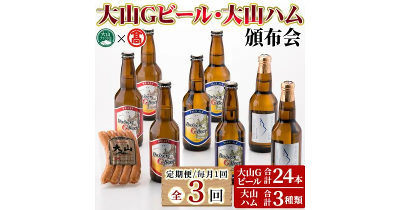 【ふるさと納税】＜数量限定・定期便＞大山Gビール・大山ハム頒布会(全3回) 鳥取県 大山 ビール クラフトビール 地ビール ご当地ビール 白ワイン お酒 アルコール 大山ハム ソーセージ ウインナー 肉加工品 家飲み プレゼント ギフト 贈答【T-AX7】【大山ブランド会】