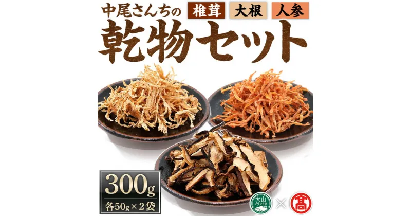 【ふるさと納税】中尾さんちの乾椎茸・切干大根・乾にんじん(各50g×2袋)鳥取県 椎茸 しいたけ シイタケ 乾燥シイタケ 乾椎茸 切干大根 だいこん 人参 にんじん ニンジン 乾物 おすそ分け 小分け 便利【T-CJ2】【大山ブランド会】