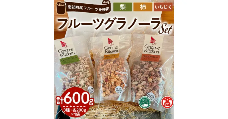 【ふるさと納税】フルーツグラノーラセット(3種×各200g) 鳥取県 ナッツ オートミール シリアル 朝食 食品 グルメ お取り寄せ 国産 ドライフルーツ 柿 梨 なし いちじく 無花果 イチジク ヘルシー 果物 果肉 ギフト 贈答 プレゼント 【T-DE1】【大山ブランド会】