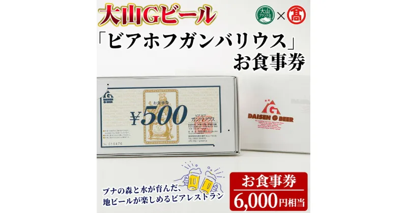 【ふるさと納税】＜数量限定・大山Gビール＞「ビアホフガンバリウス」お食事券(6,000円相当) 鳥取県 大山 ビアレストラン ビール クラフトビール 地ビール ご当地ビール お酒 アルコール 大山ハム 窯焼きピッツァ パスタ 利用券 ギフト 贈答【T-AX8】【大山ブランド会】