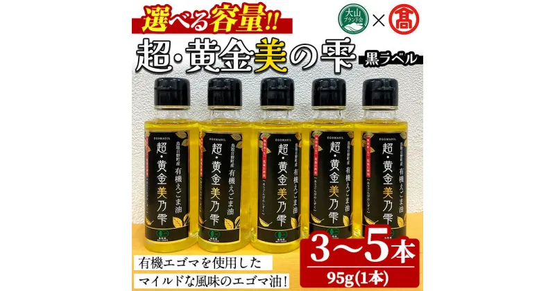 【ふるさと納税】＜選べる容量＞超黄金美の雫(黒ラベル)(3～5本セット)鳥取県 えごま 油 オイル 有機栽培 贈答 プレゼント ギフト【T-BG6】【大山ブランド会】