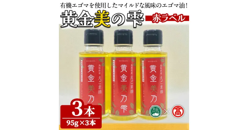 【ふるさと納税】黄金美の雫(赤ラベル)(3本セット)鳥取県 えごま 油 オイル 有機栽培 贈答 プレゼント ギフト【T-BG7】【大山ブランド会】