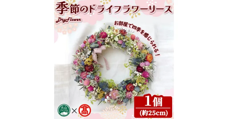 【ふるさと納税】季節のドライフラワーリース(1個・約25cm)鳥取県 花 フラワー リース ドライ DryFlower 花材 インテリア 贈答 プレゼント ギフト【T-BM2】【大山ブランド会】