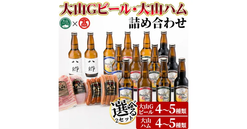 【ふるさと納税】＜数量限定・選べる2セット＞大山Gビール・大山ハム詰合せ 鳥取県 大山 ビール クラフトビール 地ビール ご当地ビール お酒 アルコール 大山ハム ソーセージ ウインナー ベーコン 肉加工品 家飲み プレゼント ギフト 贈答【T-AX3】【大山ブランド会】