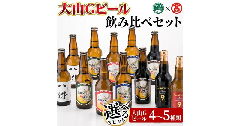 【ふるさと納税】＜数量限定・選べる3セット＞大山Gビール・飲み比べセット(各330ml) 鳥取県 大山 ビール クラフトビール 地ビール ご当地ビール 白ワイン お酒 アルコール 飲み比べ セット家飲み プレゼント ギフト 贈答【T-AX1】【大山ブランド会】