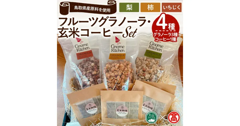 【ふるさと納税】フルーツグラノーラ&鳥取県産玄米コーヒーセット(4種セット) 鳥取県 ナッツ オートミール シリアル コーヒー 珈琲 朝食 食品 グルメ お取り寄せ 国産 ドライフルーツ 柿 梨 なし いちじく 玄米 ヘルシー 贈答 プレゼント 【T-DE2】【大山ブランド会】